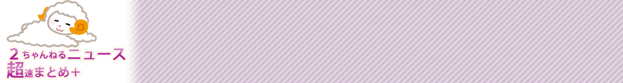 ２ちゃんねるニュース超速まとめ＋